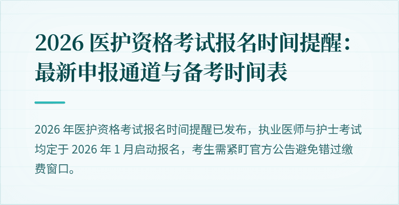 2026 医护资格考试报名时间提醒：最新申报通道与备考时间表