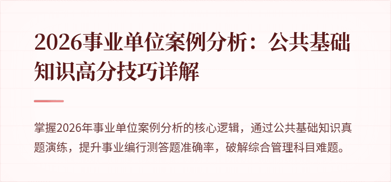 2026事业单位案例分析：公共基础知识高分技巧详解