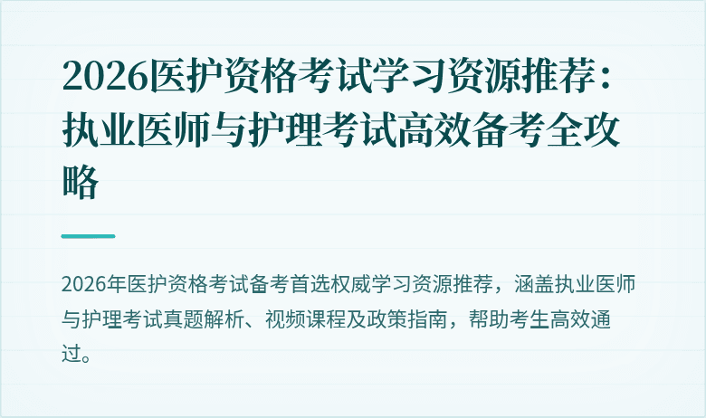 2026医护资格考试学习资源推荐：执业医师与护理考试高效备考全攻略