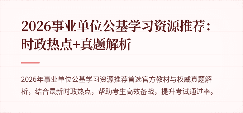 2026事业单位公基学习资源推荐：时政热点+真题解析