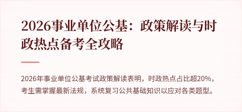 2026事业单位公基:政策解读与时政热点备考全攻略