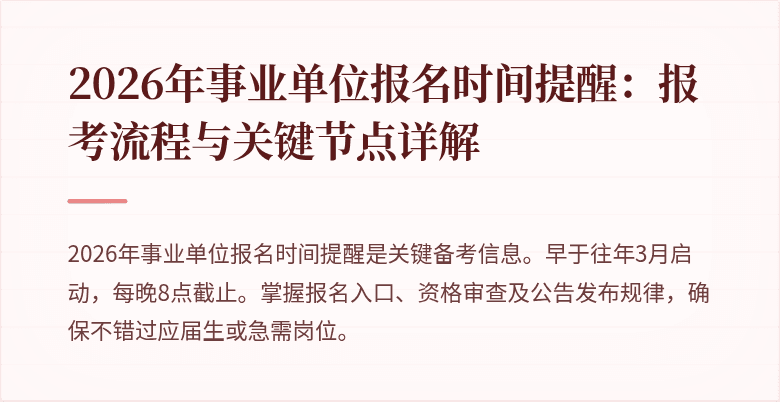 2026年事业单位报名时间提醒:报考流程与关键节点详解