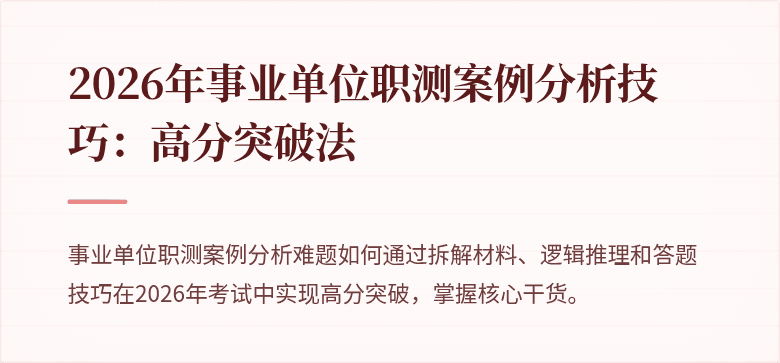 2026年事业单位职测案例分析技巧：高分突破法