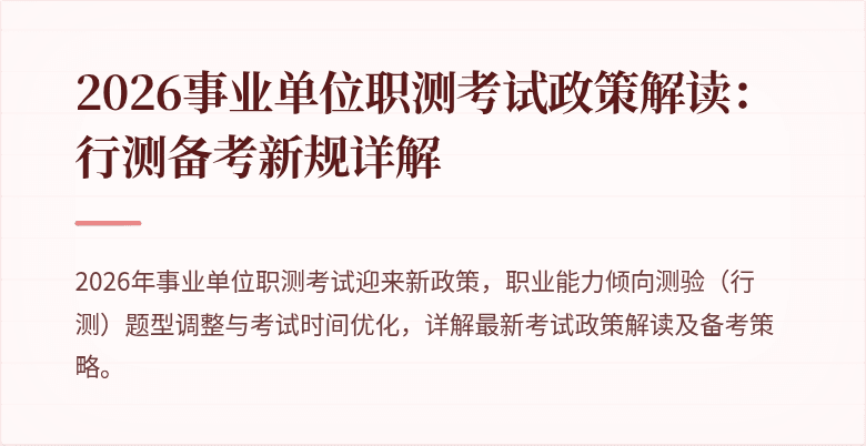 2026事业单位职测考试政策解读:行测备考新规详解