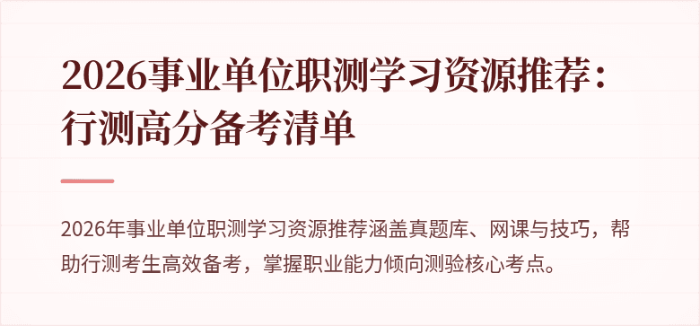 2026事业单位职测学习资源推荐:行测高分备考清单