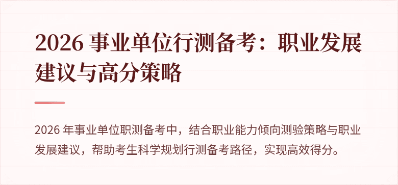 2026 事业单位行测备考：职业发展建议与高分策略
