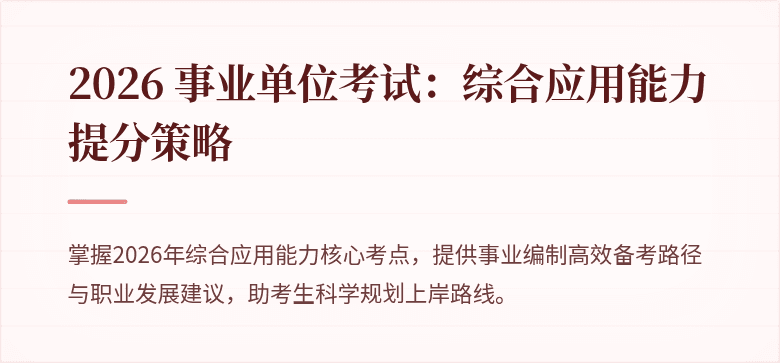 2026 事业单位考试：综合应用能力提分策略