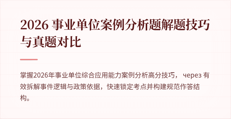 2026 事业单位案例分析题解题技巧与真题对比