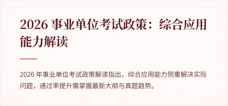2026 事业单位考试政策:综合应用能力解读