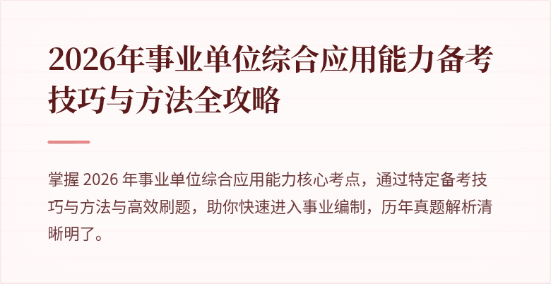 2026年事业单位综合应用能力备考技巧与方法全攻略