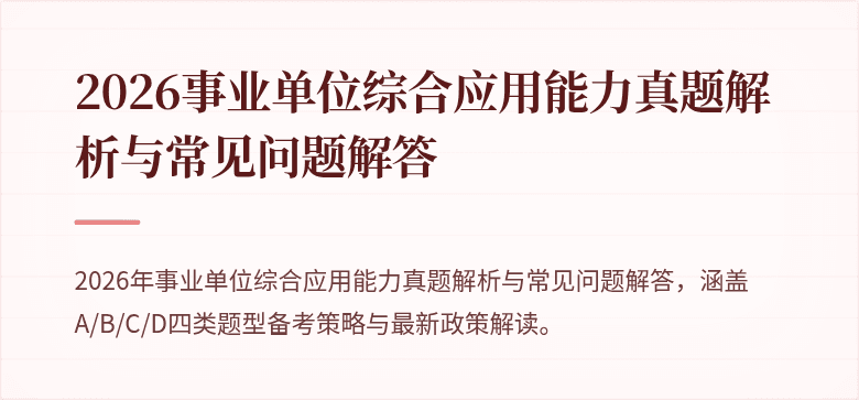 2026事业单位综合应用能力真题解析与常见问题解答
