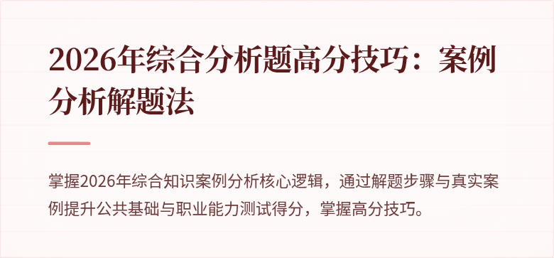 2026年综合分析题高分技巧：案例分析解题法