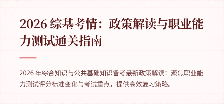 2026 综基考情：政策解读与职业能力测试通关指南