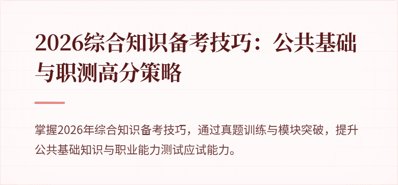 2026综合知识备考技巧：公共基础与职测高分策略