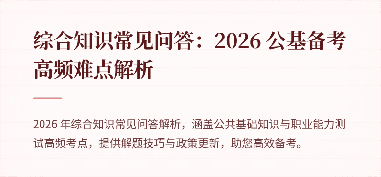 综合知识常见问答：2026 公基备考高频难点解析