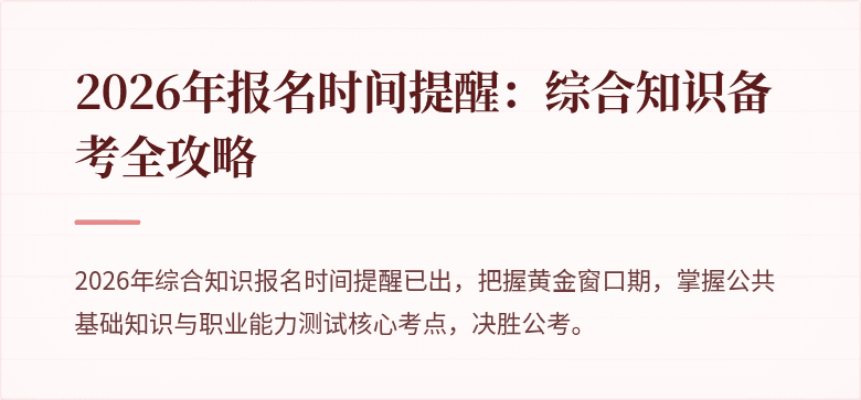 2026年报名时间提醒：综合知识备考全攻略