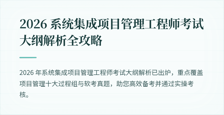 2026 系统集成项目管理工程师考试大纲解析全攻略