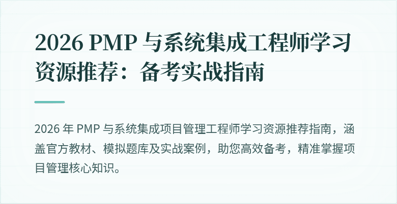 2026 PMP 与系统集成工程师学习资源推荐：备考实战指南