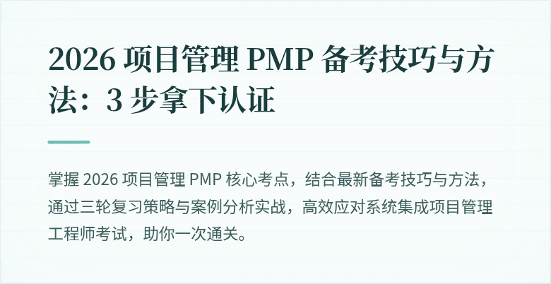 2026 项目管理 PMP 备考技巧与方法：3 步拿下认证