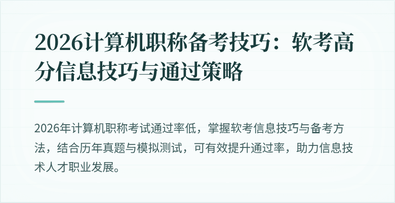 2026计算机职称备考技巧:软考高分信息技巧与通过策略