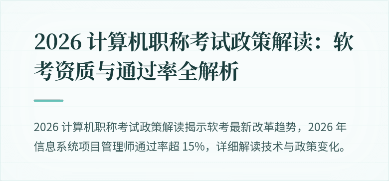 2026 计算机职称考试政策解读:软考资质与通过率全解析
