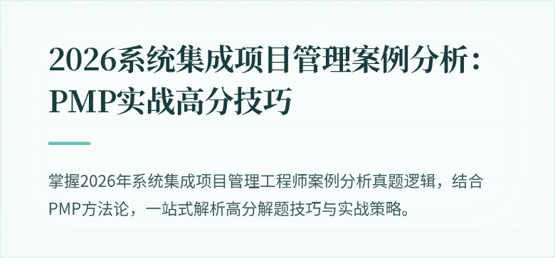 2026系统集成项目管理案例分析：PMP实战高分技巧