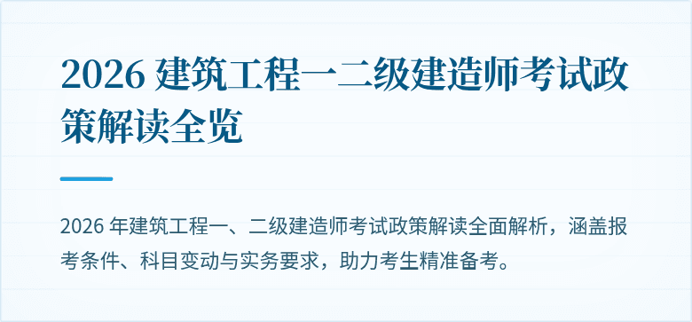 2026 建筑工程一二级建造师考试政策解读全览