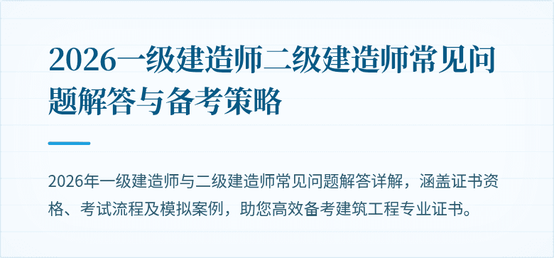 2026一级建造师二级建造师常见问题解答与备考策略