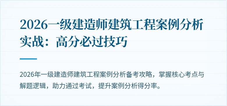 2026一级建造师建筑工程案例分析实战：高分必过技巧