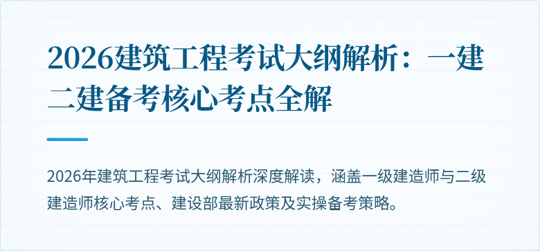 2026建筑工程考试大纲解析：一建二建备考核心考点全解