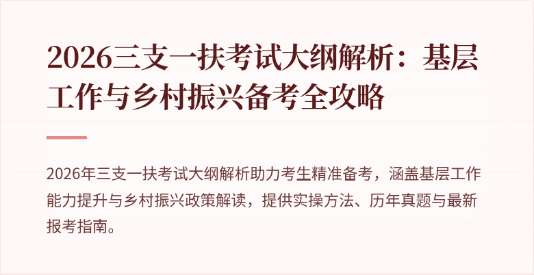 2026三支一扶考试大纲解析:基层工作与乡村振兴备考全攻略