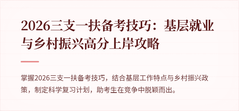 2026三支一扶备考技巧:基层就业与乡村振兴高分上岸攻略