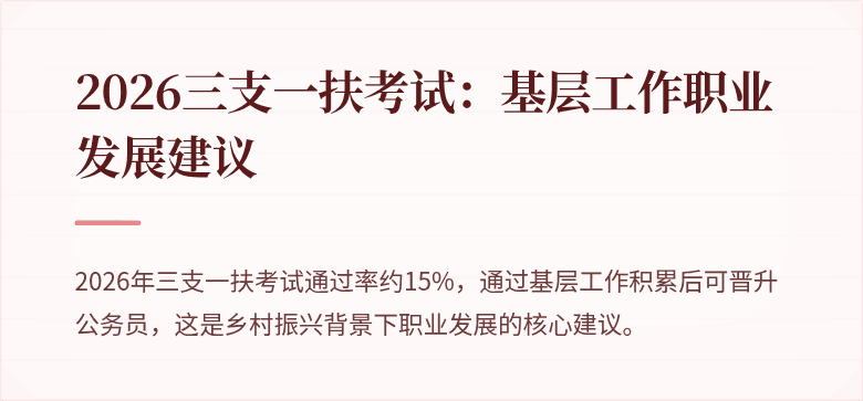 2026三支一扶考试:基层工作职业发展建议