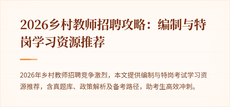 2026乡村教师招聘攻略：编制与特岗学习资源推荐