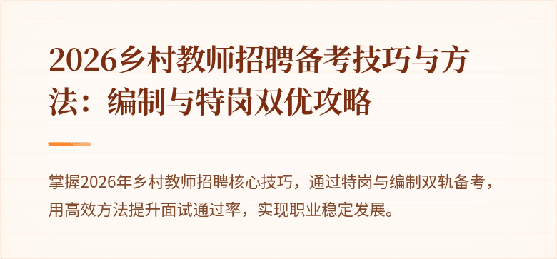 2026乡村教师招聘备考技巧与方法：编制与特岗双优攻略