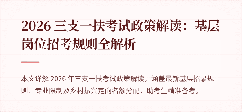 2026 三支一扶考试政策解读:基层岗位招考规则全解析