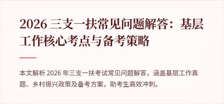 2026 三支一扶常见问题解答:基层工作核心考点与备考策略