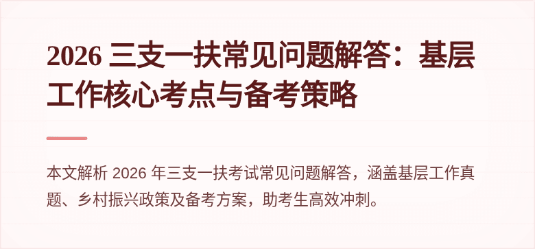 2026 三支一扶常见问题解答：基层工作核心考点与备考策略