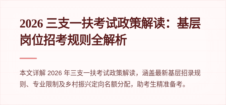2026 三支一扶考试政策解读：基层岗位招考规则全解析