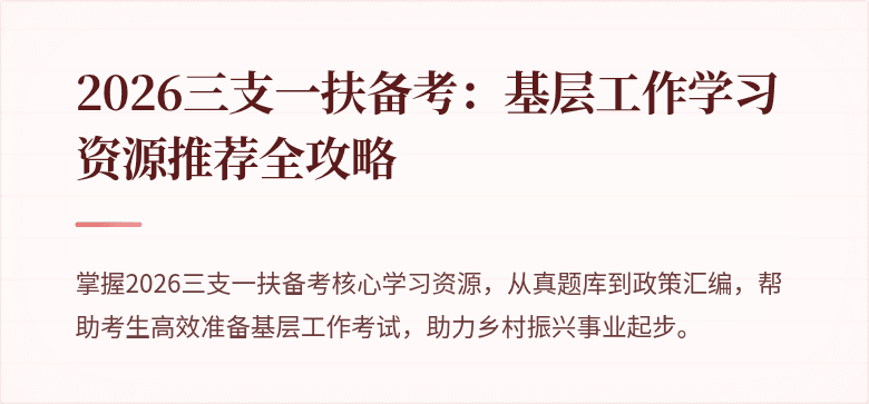 2026三支一扶备考:基层工作学习资源推荐全攻略