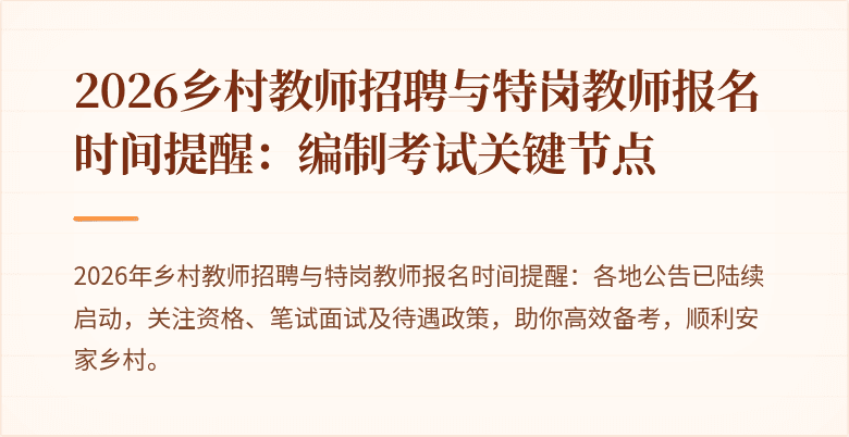 2026乡村教师招聘与特岗教师报名时间提醒:编制考试关键节点
