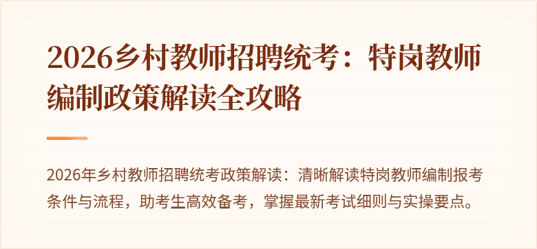 2026乡村教师招聘统考：特岗教师编制政策解读全攻略