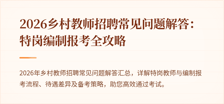 2026乡村教师招聘常见问题解答：特岗编制报考全攻略