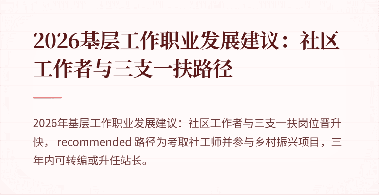 2026基层工作职业发展建议:社区工作者与三支一扶路径