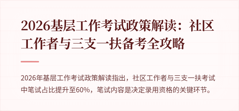2026基层工作考试政策解读：社区工作者与三支一扶备考全攻略