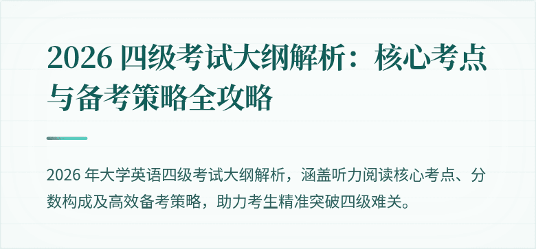 2026 四级考试大纲解析:核心考点与备考策略全攻略