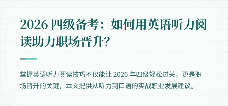 2026 四级备考：如何用英语听力阅读助力职场晋升？