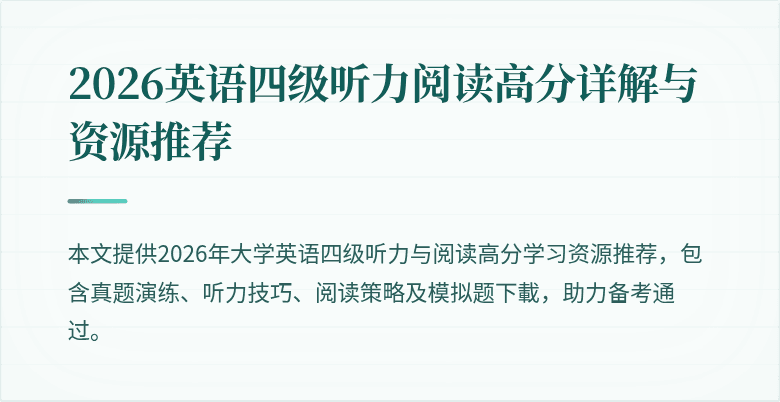 2026英语四级听力阅读高分详解与资源推荐