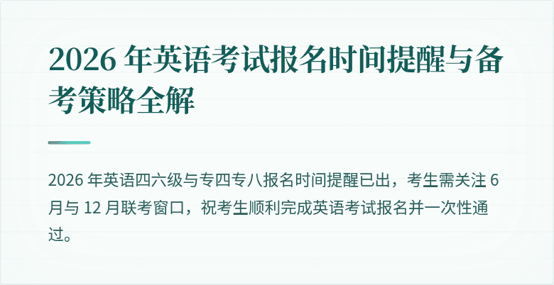 2026 年英语考试报名时间提醒与备考策略全解