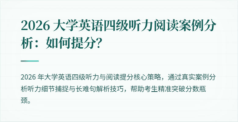 2026 大学英语四级听力阅读案例分析:如何提分?